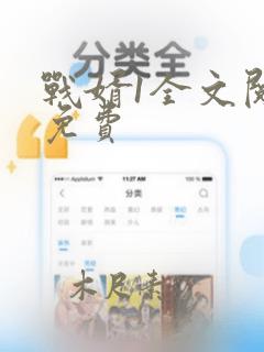 战婿1全文阅读免费