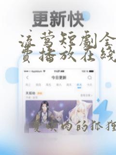 流莺短剧全集免费播放在线观看