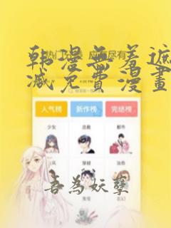 韩漫无羞遮无删减免费漫画