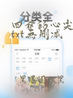 四爷的心尖宠妃txt无删减