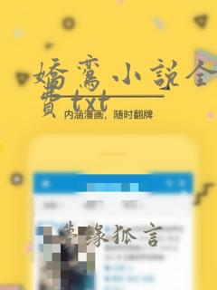 娇鸾小说全文免费txt