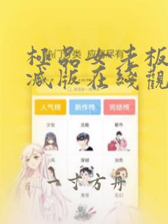 极品女老板无删减版在线观看