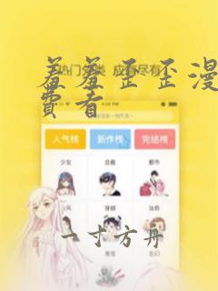 羞羞歪歪漫画免费看