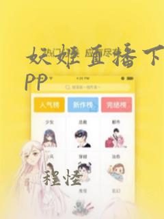 妖姬直播下载app