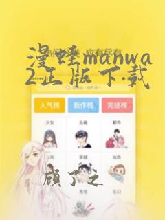 漫蛙manwa2正版下载