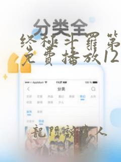 终极斗罗第三季免费播放121集