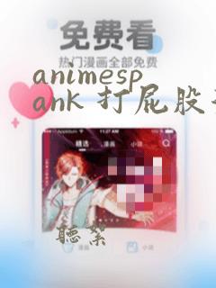 animespank 打屁股漫画