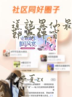 道诡异仙最新章节无弹窗