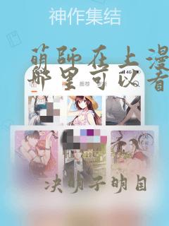 萌师在上漫画在哪里可以看免费的