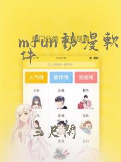 mfun动漫软件