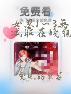 女忍1～3无删减版在线观看