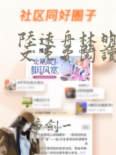 陆远舟林明娇全文免费阅读