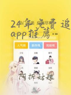 24年免费追剧app推荐