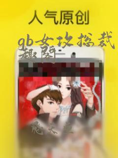 gb女攻总裁笔趣阁