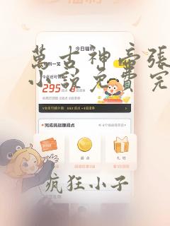 万古神帝张若尘小说免费完整版