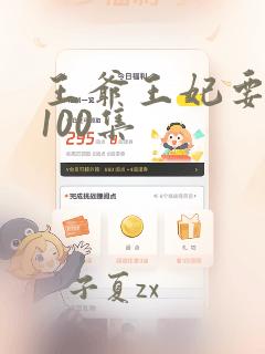 王爷王妃要和离100集