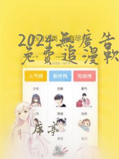 2024无广告免费追漫软件推荐