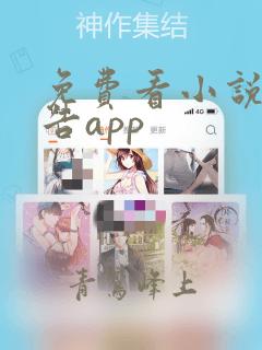 免费看小说无广告app