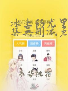 冰上的尤里12集无删减免费观看