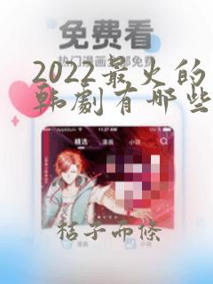 2022最火的韩剧有哪些