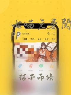 七喵免费阅读app