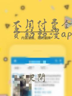 不用付费全部免费的动漫app