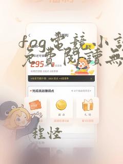 fog电竞小说免费阅读无弹窗