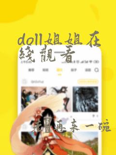 doll姐姐在线观看