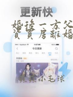 婚后一方父母出资买房离婚时怎么分