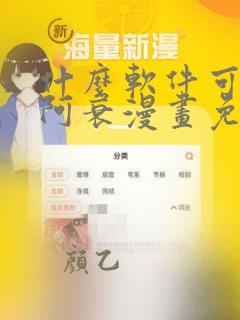 什么软件可以看阿衰漫画免费