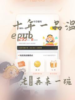 十年一品温如言epub