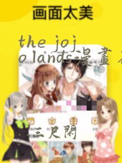 the jojo lands漫画在线