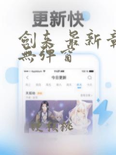 剑来 最新章节无弹窗