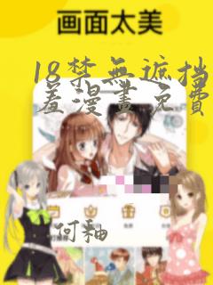 18禁无遮挡羞羞漫画免费的