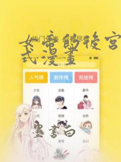 女帝的后宫下拉式漫画