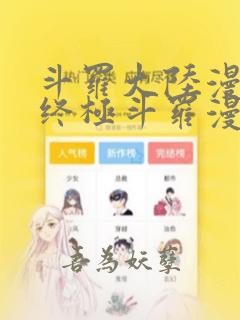 斗罗大陆漫画四终极斗罗漫画下拉式免费阅读