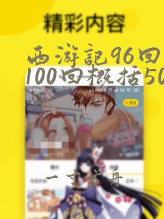 西游记96回到100回概括50字