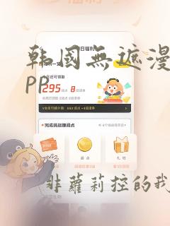 韩国无遮漫画app