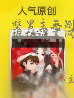 双男主无删减无遮挡漫画网址