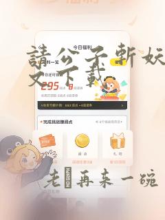 请公子斩妖 全文下载