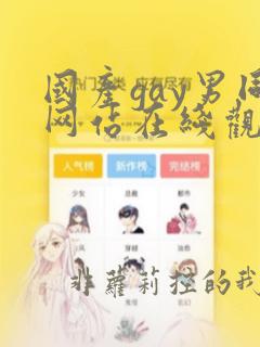 国产gay男同网站在线观看