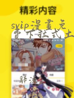 svip漫画免费下拉式土豪漫画