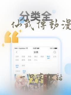 仙武传动漫完整