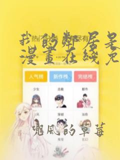 我的邻居是bj漫画在线免费阅读