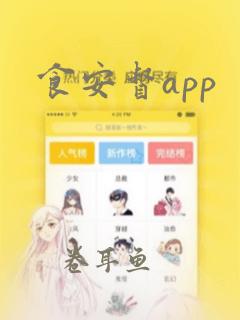 食安督app