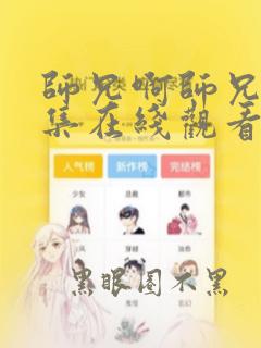 师兄啊师兄43集在线观看