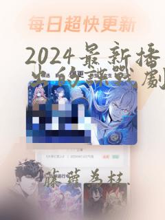 2024最新播出的谍战剧10部