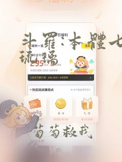 斗罗:本体七宝琉璃