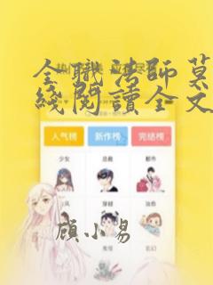 全职法师莫凡在线阅读全文免费