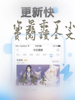 你最乖了小说免费阅读全文